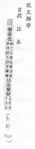 說文解字(段注本) 