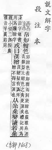 說文解字(段注本) 