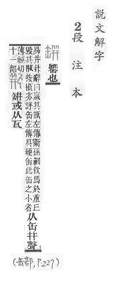 說文解字(段注本) 