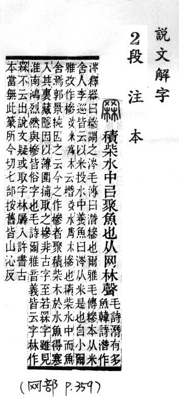 說文解字(段注本) 