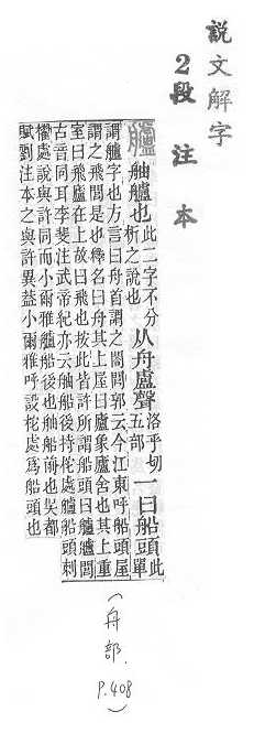 說文解字(段注本) 