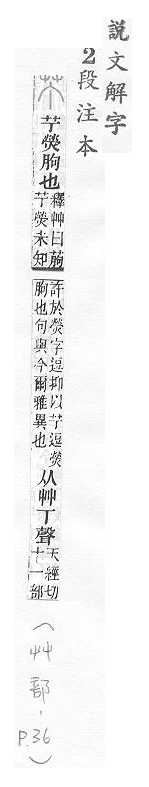 說文解字(段注本) 