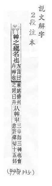 說文解字(段注本) 