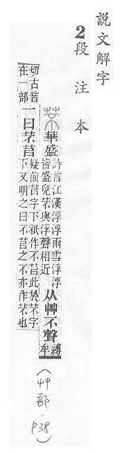 說文解字(段注本) 