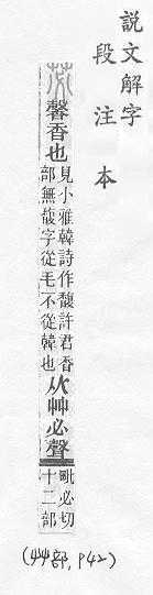 說文解字(段注本) 