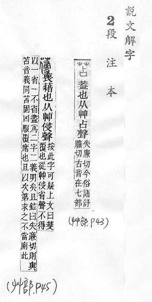 說文解字(段注本) 