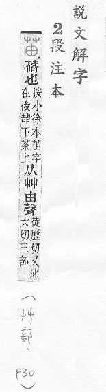 說文解字(段注本) 