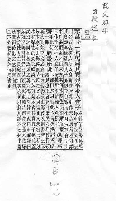 說文解字(段注本) 