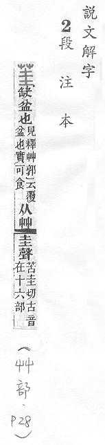 說文解字(段注本) 