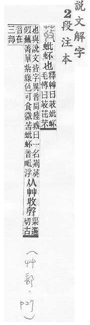 說文解字(段注本) 