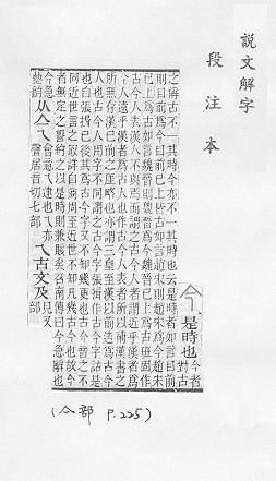 說文解字(段注本) 