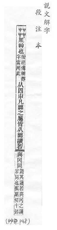 說文解字(段注本) 