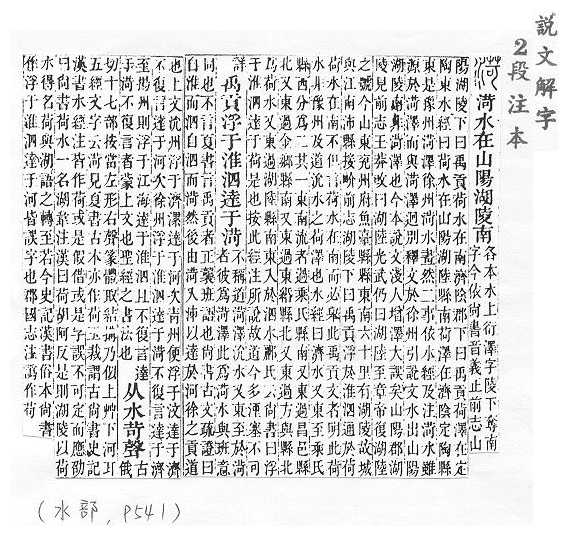 說文解字(段注本) 