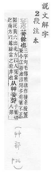 說文解字(段注本) 