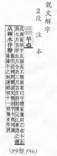 說文解字(段注本) 