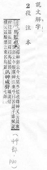 說文解字(段注本) 