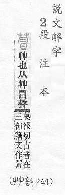 說文解字(段注本) 