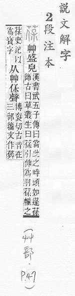 說文解字(段注本) 