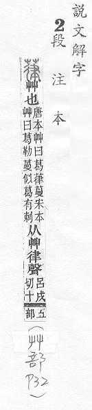 說文解字(段注本) 