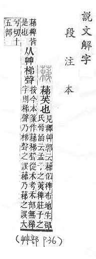 說文解字(段注本) 