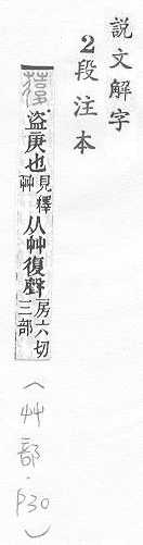 說文解字(段注本) 