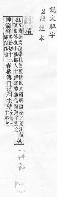 說文解字(段注本) 