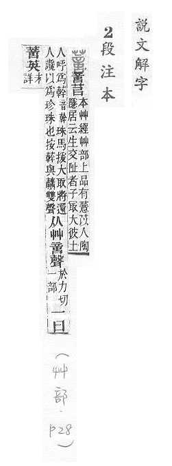 說文解字(段注本) 