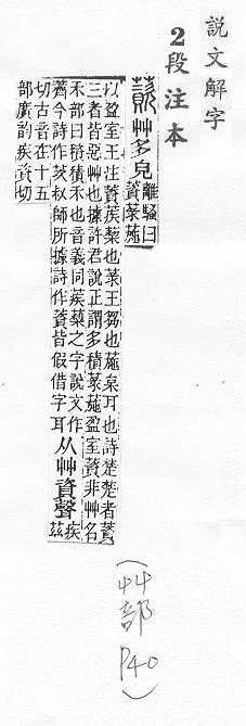 說文解字(段注本) 