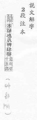 說文解字(段注本) 