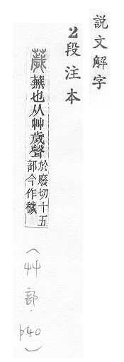 說文解字(段注本) 