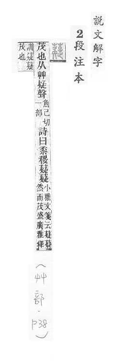 說文解字(段注本) 