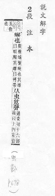 說文解字(段注本) 