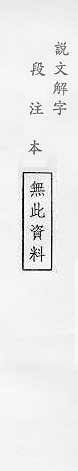 說文解字(段注本) 