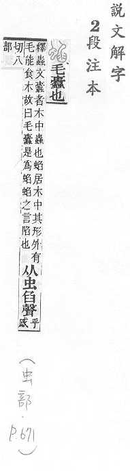 說文解字(段注本) 