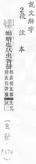 說文解字(段注本) 