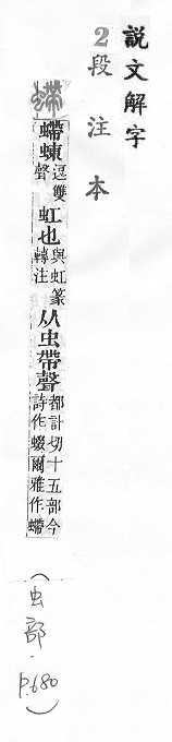 說文解字(段注本) 