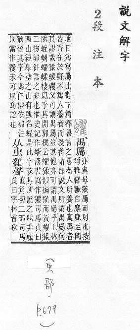 說文解字(段注本) 