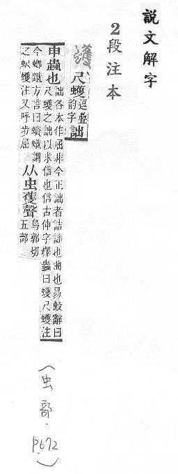 說文解字(段注本) 