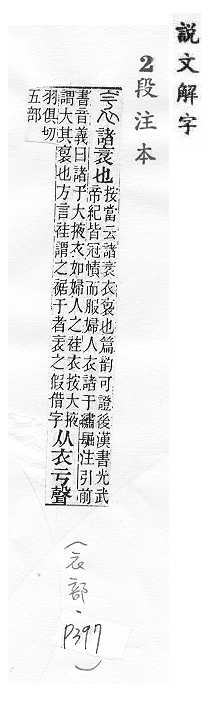 說文解字(段注本) 