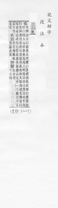 說文解字(段注本) 