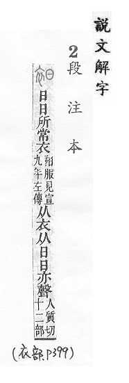 說文解字(段注本) 