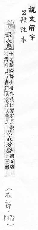 說文解字(段注本) 