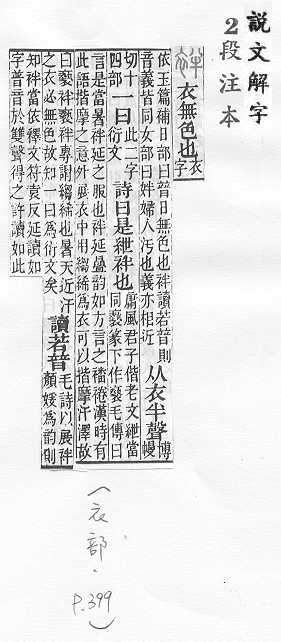 說文解字(段注本) 