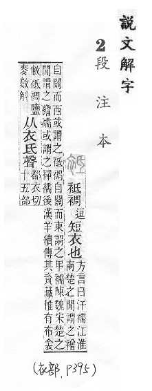 說文解字(段注本) 