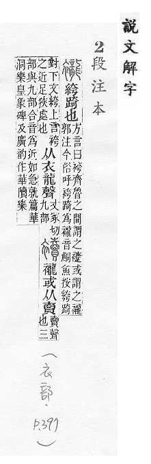 說文解字(段注本) 