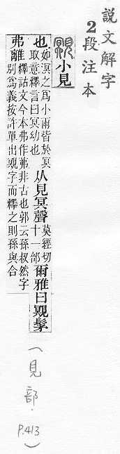 說文解字(段注本) 