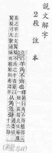 說文解字(段注本) 