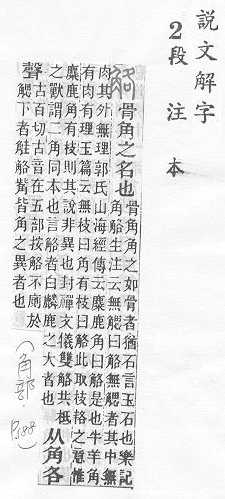 說文解字(段注本) 