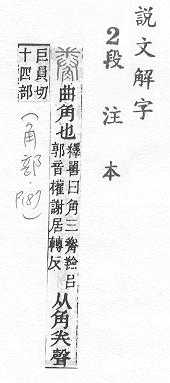 說文解字(段注本) 