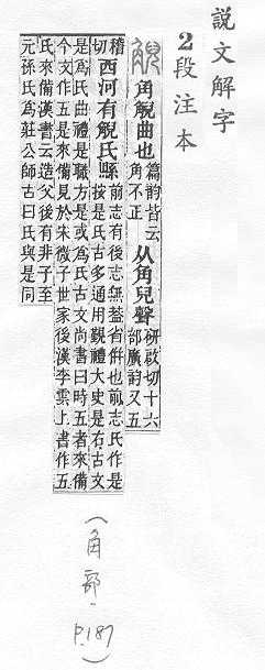 說文解字(段注本) 